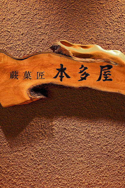 蕨菓匠本多屋｜新山口店